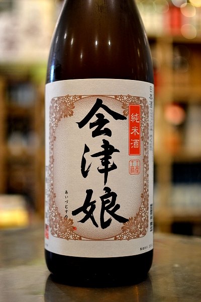 画像1: 会津娘　純米酒　1800ml (1)