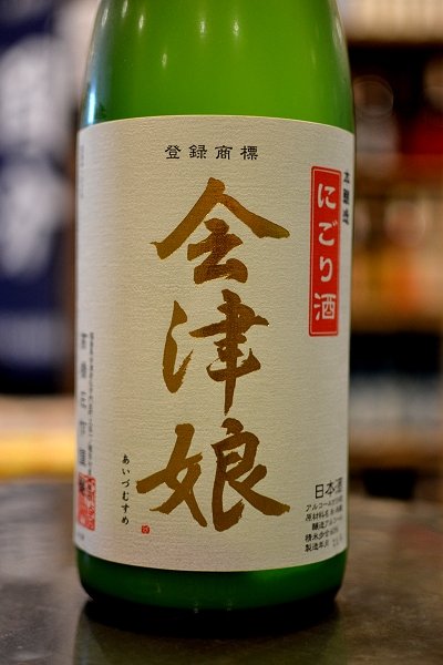 画像1: 会津娘　本醸造にごり酒　720ml (1)