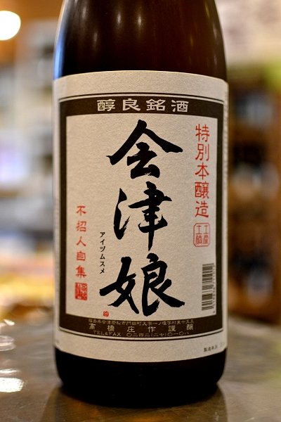 画像1: 会津娘　本醸造　1800ml (1)