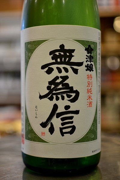画像1: 会津娘　無為信　無農薬純米酒　1800ml (1)