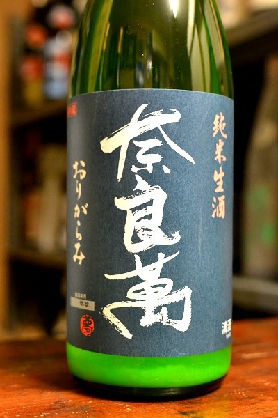 画像1: 奈良萬　純米無濾過生原酒おりがらみ　720ml (1)