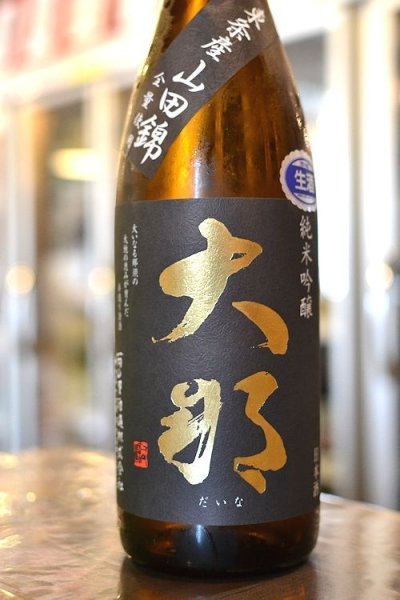 画像1: 大那 純米吟醸 東条産山田錦 　720ml (1)
