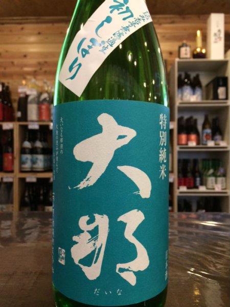 画像1: 大那 特別純米 初しぼり1800ml (1)