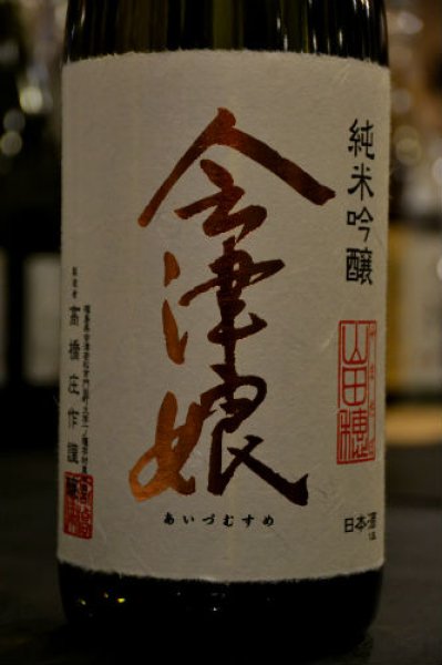 画像1: 会津娘 純米吟醸 山田穂　1800ml (1)