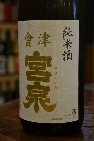 画像1: 会津宮泉 純米 720ml (1)