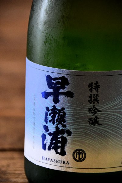 画像1: 早瀬浦 特撰吟醸 1800ml (1)