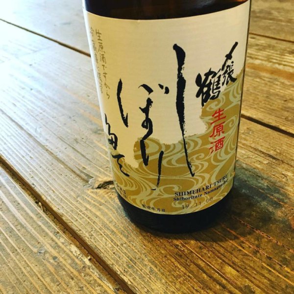 画像1: 〆張鶴 しぼりたて生原酒 1800ml (1)