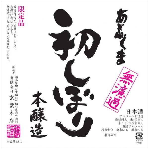 画像1: 【説明必読】〜予約分のみの瓶詰め〜  あぶくま 初しぼり 無濾過生1800ml (1)