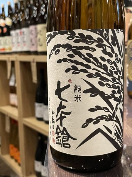 画像1: 七本鎗 無農薬純米 無有（むう）　1800ml (1)