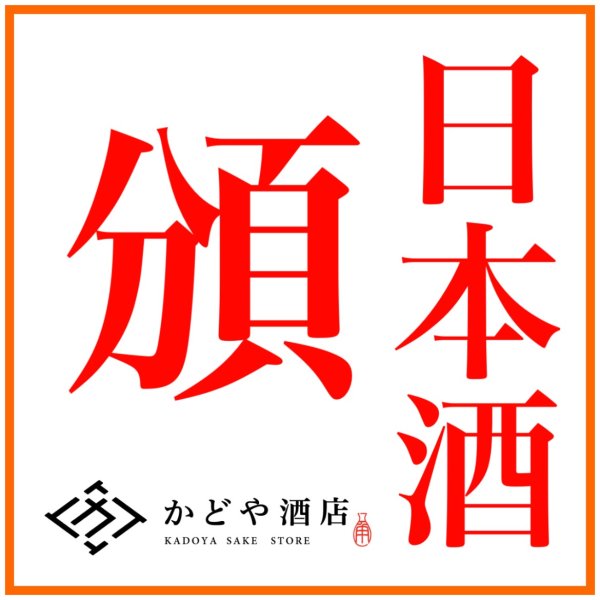 画像1: 【説明必読】かどや日本酒頒布会 一升瓶コース　2025年12月〜2026年4月（5ヶ月間)２本コース（システム上０円表示になってます） (1)