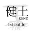 画像1: 【ご予約受付】健土（けんど）ファーストボトル 720ml (1)