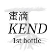 画像1: 【ご予約受付】蜜滴KENDOファーストボトル 720ml (1)