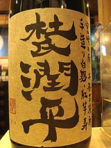 芋焼酎 杜氏潤平 朝堀り おびの蔵から 飫肥城 飫肥天 宮崎県日南 芋焼酎 杜氏潤平 朝堀り おびの蔵から 飫肥城 飫肥天 宮崎県日南