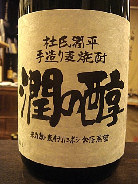 画像1: 潤の醇　１８００ｍｌ (1)